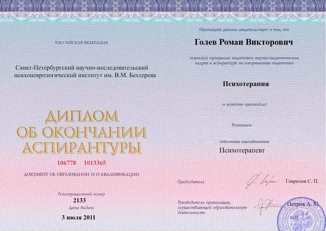 Диплом об окончании аспирантуры Голевым Романом Викторовичем наркологическая клиника в Чегдомыне Наше Здоровье